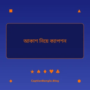 আকাশ নিয়ে ক্যাপশন ইমেজ