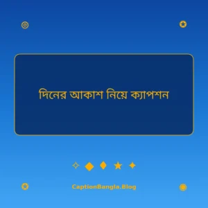 দিনের আকাশ নিয়ে ক্যাপশন ইমেজ