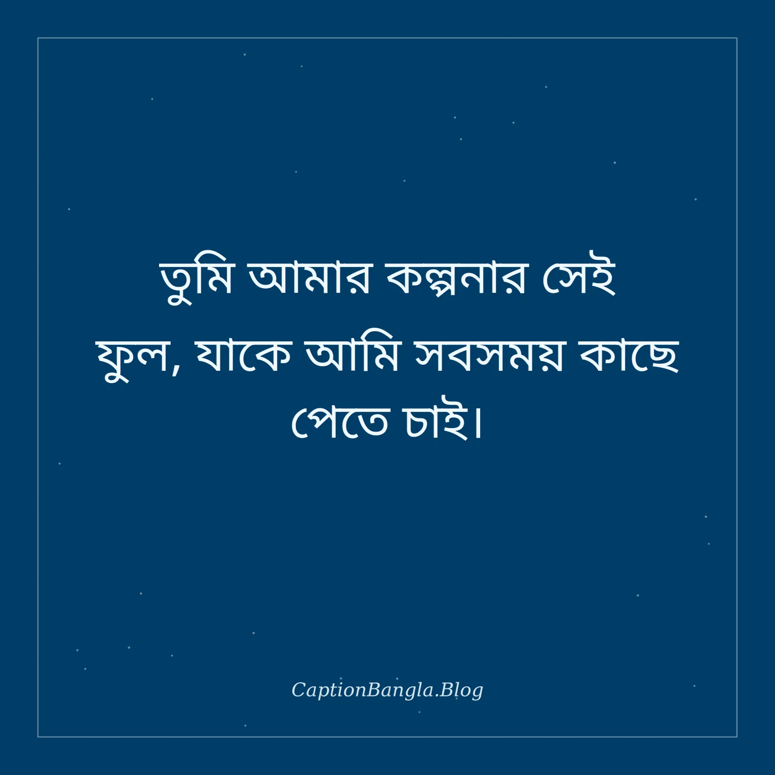 ফুল নিয়ে রোমান্টিক ক্যাপশন
