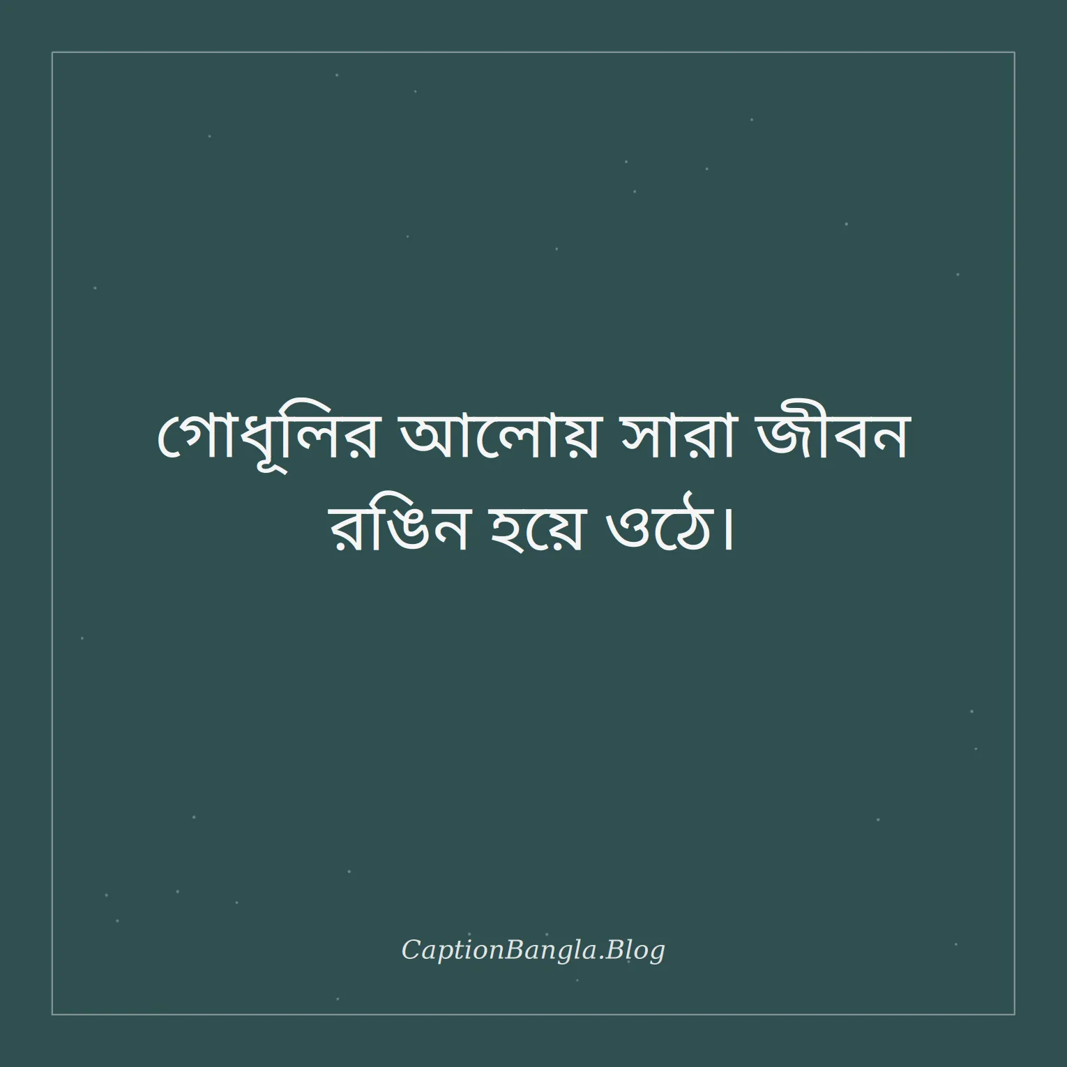 গোধূলি আকাশ নিয়ে ক্যাপশন