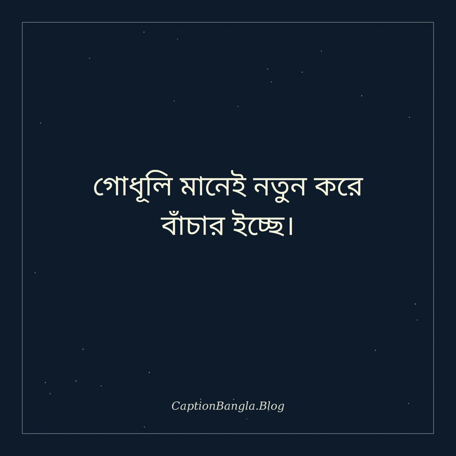 গোধূলি আকাশ নিয়ে স্ট্যাটাস