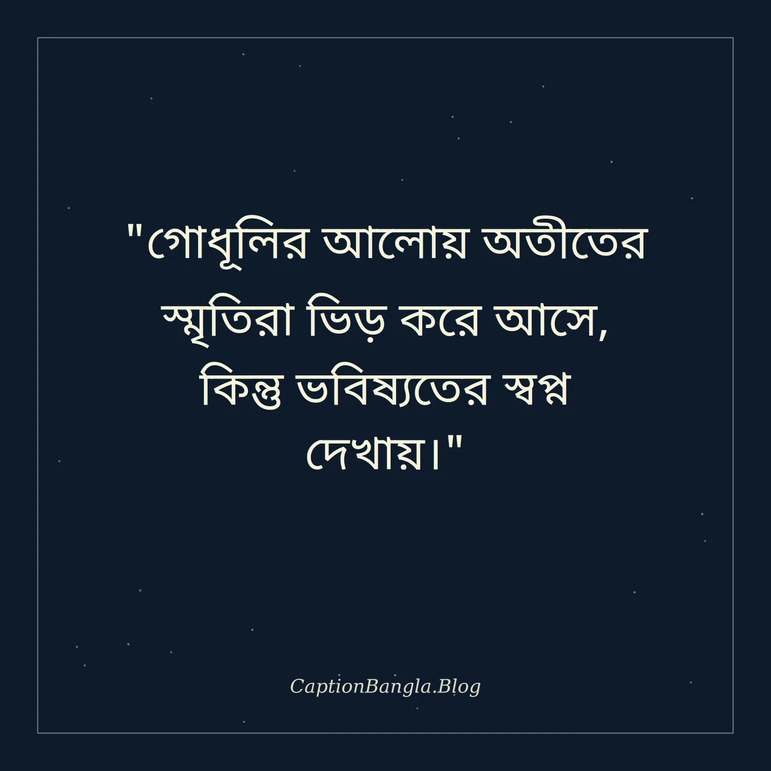 গোধূলি আকাশ নিয়ে উক্তি