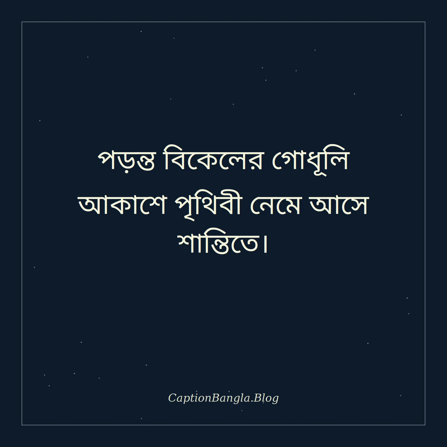 পড়ন্ত বিকেল গোধূলি আকাশ নিয়ে ক্যাপশন