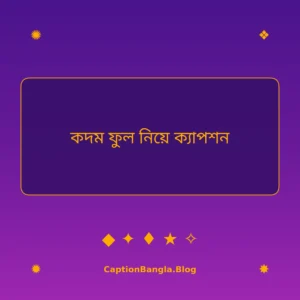 কদম ফুল নিয়ে ক্যাপশন পিকচার ইমেজ