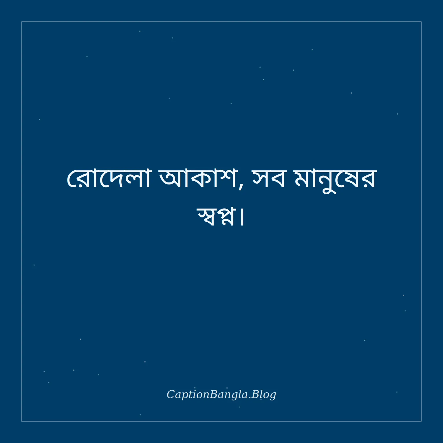 রোদেলা আকাশ নিয়ে উক্তি
