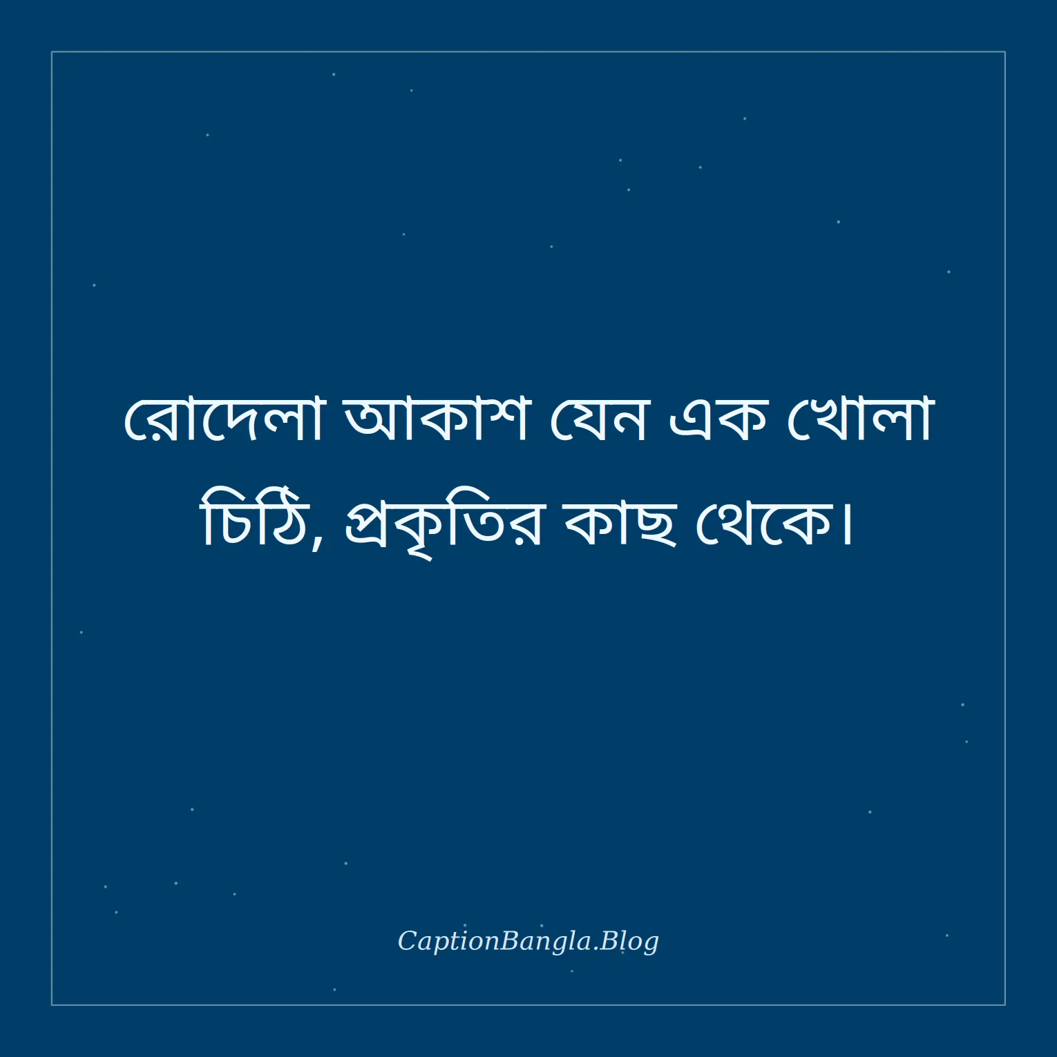 রোদেলা আকাশ নিয়ে স্ট্যাটাস