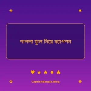 শাপলা ফুল নিয়ে ক্যাপশন পিকচার