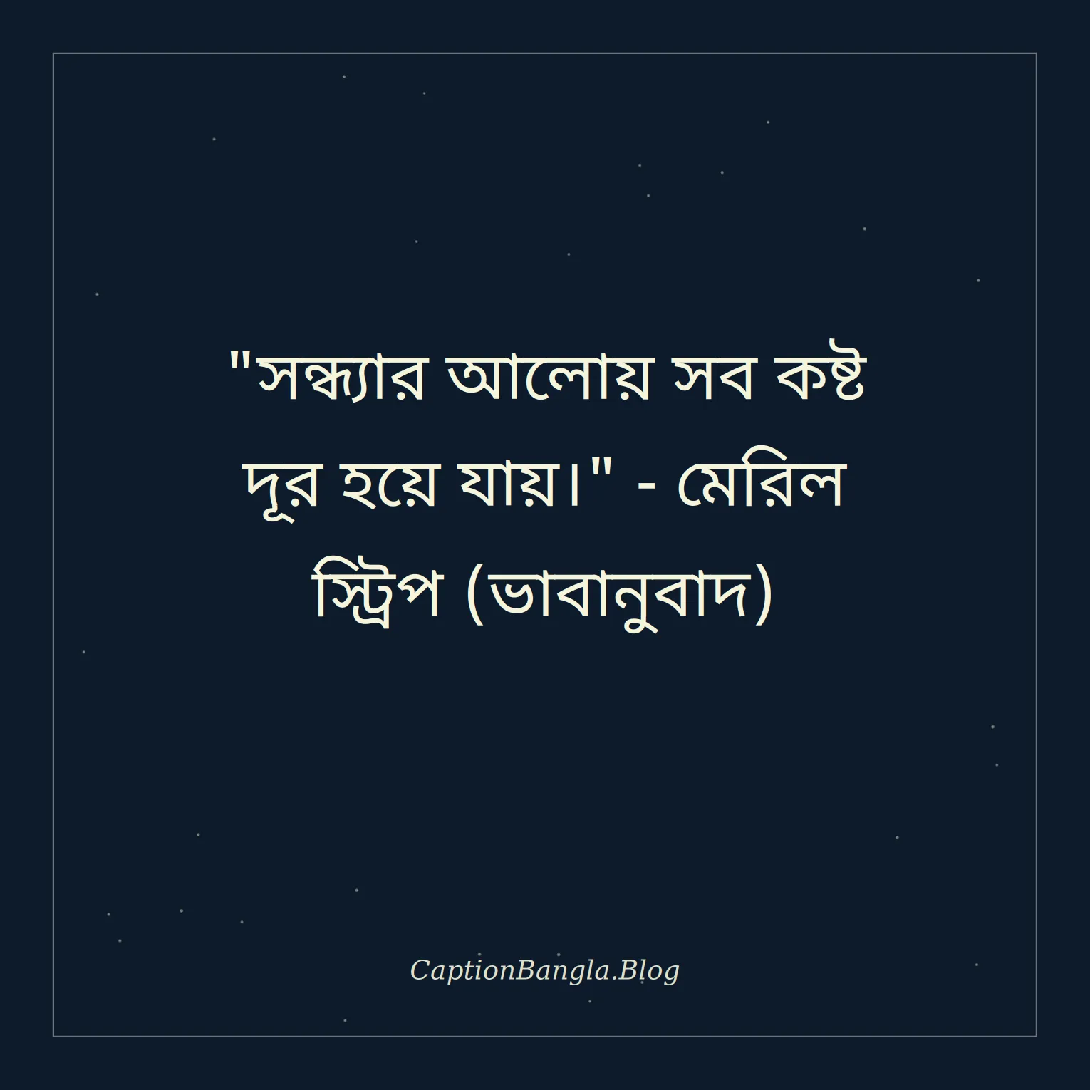 সন্ধ্যার আকাশ নিয়ে উক্তি