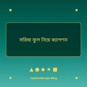 সরিষা ফুল নিয়ে ক্যাপশন ইমেজ