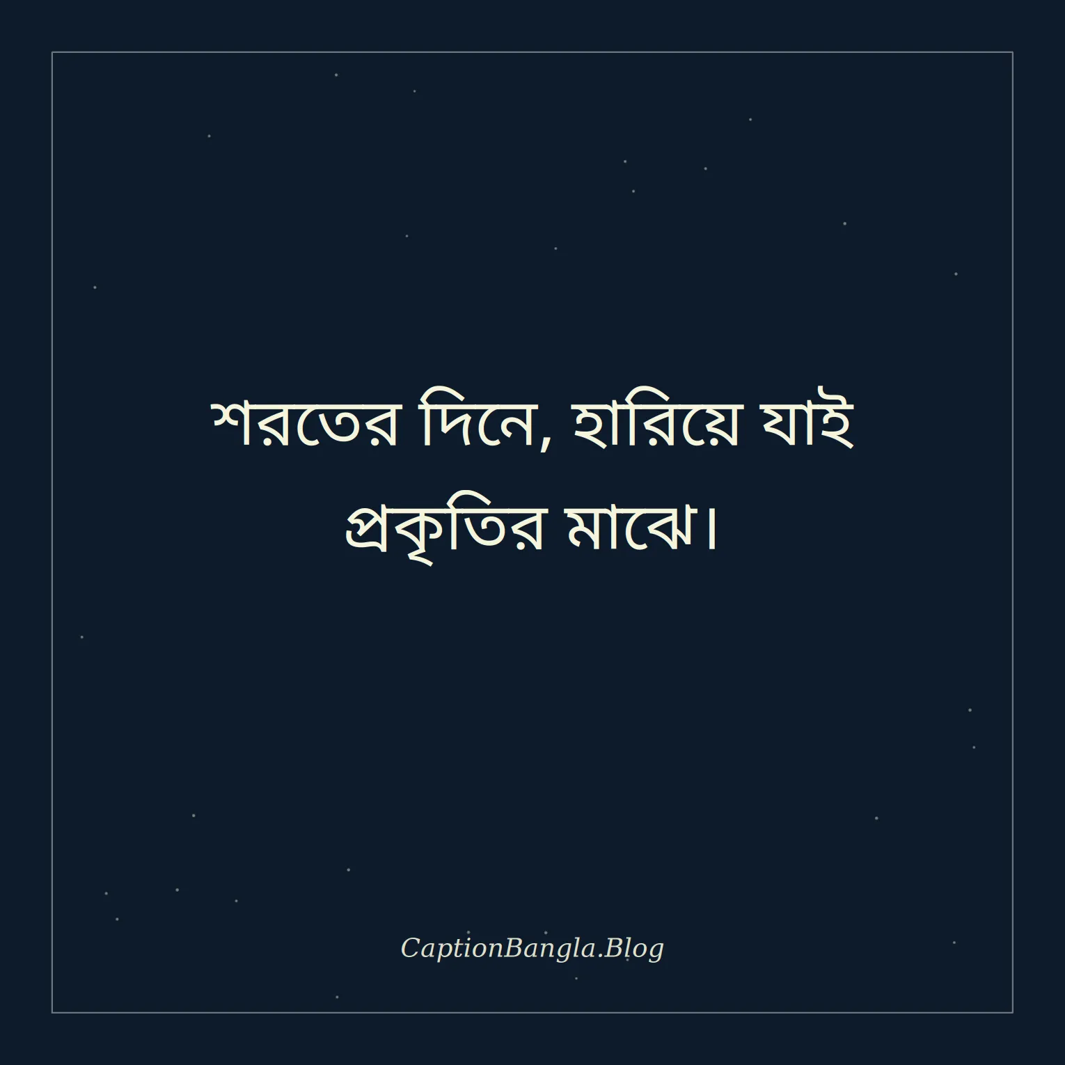 শরতের আকাশ নিয়ে ক্যাপশন
