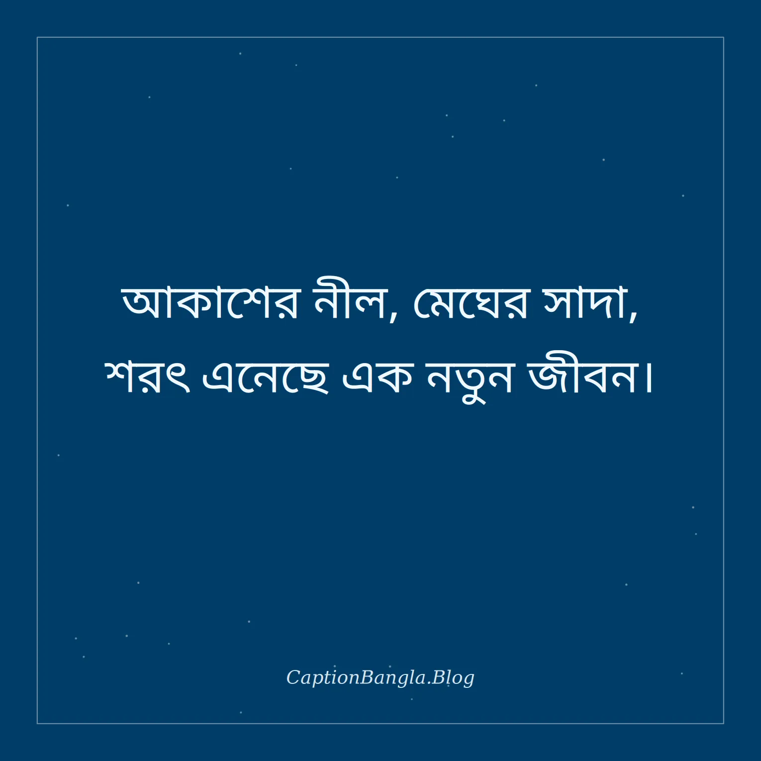 শরতের আকাশ নিয়ে উক্তি