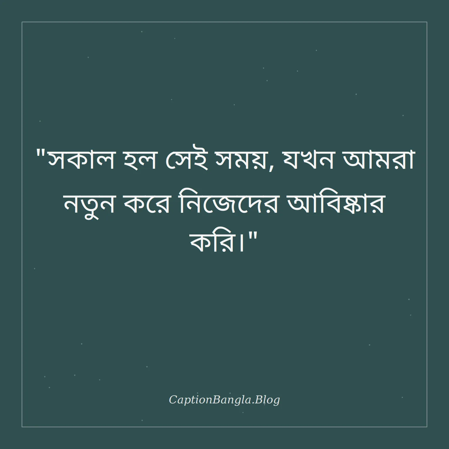 ভোরের আকাশ নিয়ে উক্তি